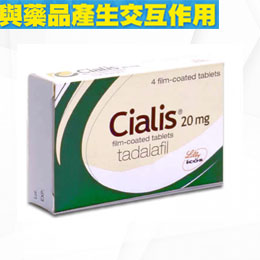 有哪些藥物會與犀利士裡面的配方相互作用?