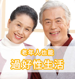 做好健康保養，50歲中老年男性仍能過好性生活