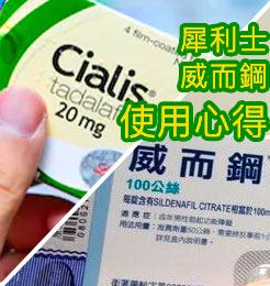 犀利士有多好?看網友分享使用感受@理由充分