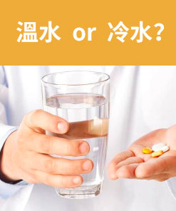 犀利士配温水還是冷水?