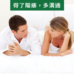 得了勃起功能障礙(陽痿不舉)不應隱瞞,情侶間需要溝通與關懷