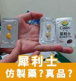 仿製藥與真品犀利士的使用效果一樣嗎?