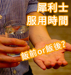 犀利士服用時間:飯前或飯後吃都可以,飯後吃藥效會更好