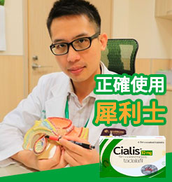 正確使用犀利士,藥力持久有效36小時,副作用小!